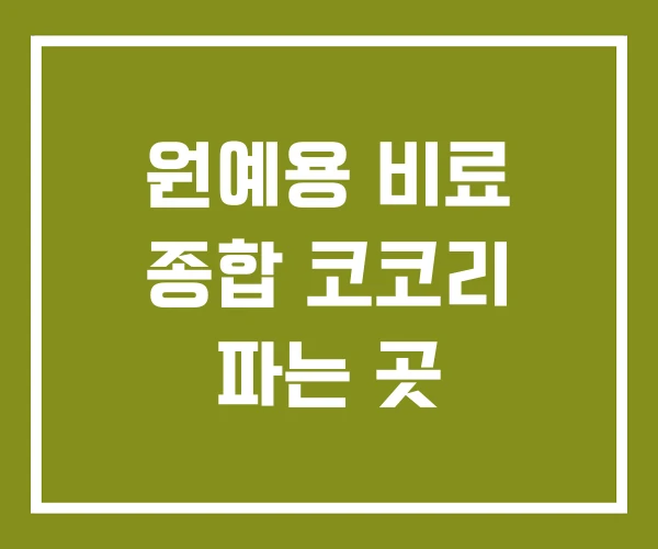 원예용 비료 종합 코코리 파는 곳 원예용 비료 종합 코코리 파는 곳
