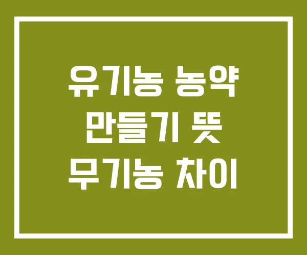 유기농 농약 만들기 뜻 무기농 차이