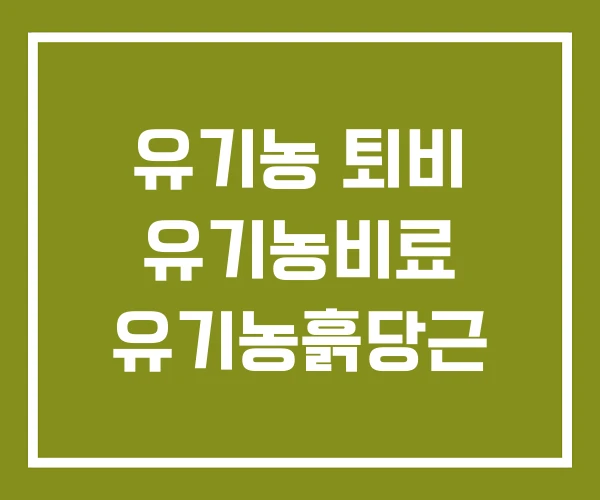 유기농 퇴비 유기농비료 유기농흙당근 유기농 퇴비 유기농비료 유기농흙당근