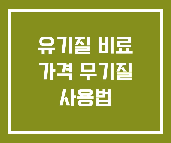 유기질 비료 가격 무기질 사용법