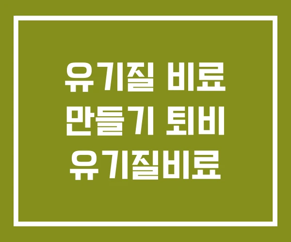 유기질 비료 만들기 퇴비 유기질비료 유기질 비료 만들기 퇴비 유기질비료