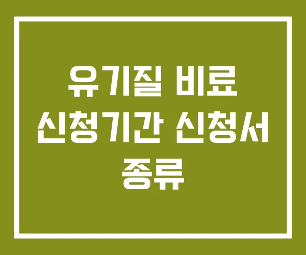 유기질 비료 신청기간 신청서 종류 유기질 비료 신청기간 신청서 종류