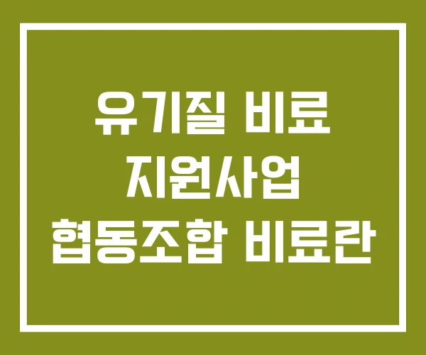 유기질 비료 지원사업 협동조합 비료란