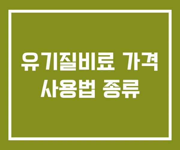 유기질비료 가격 사용법 종류