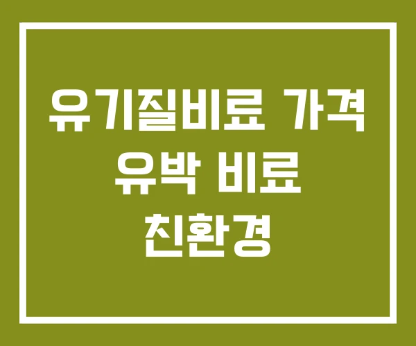 유기질비료 가격 유박 비료 친환경 유기질비료 가격 유박 비료 친환경