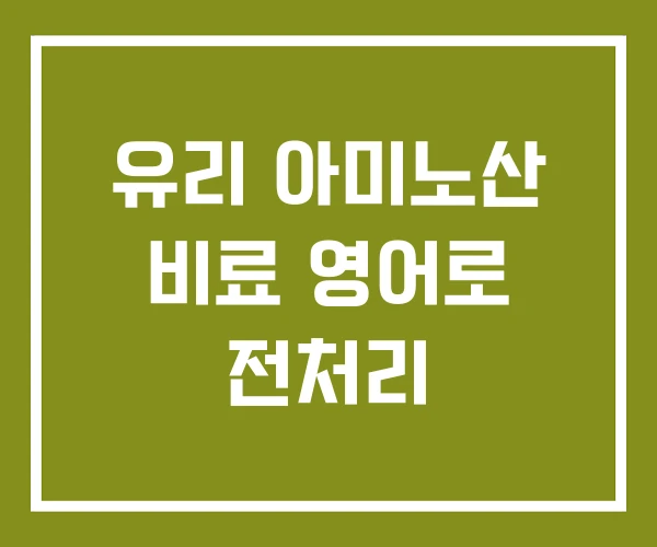 유리 아미노산 비료 영어로 전처리 유리 아미노산 비료 영어로 전처리