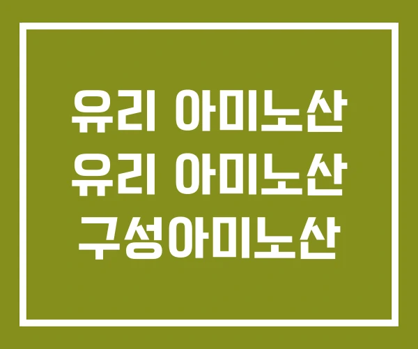 유리 아미노산 유리 아미노산 구성아미노산