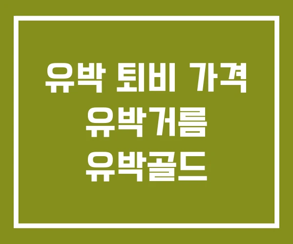 유박 퇴비 가격 유박거름 유박골드 유박 퇴비 가격 유박거름 유박골드