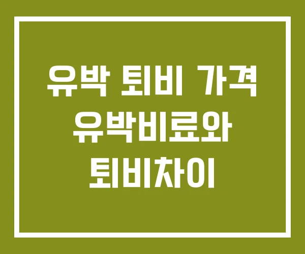 유박 퇴비 가격 유박비료와 퇴비차이 유박 퇴비 가격 유박비료와 퇴비차이