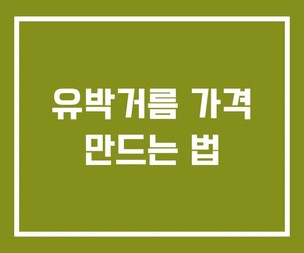 유박거름 가격 만드는 법