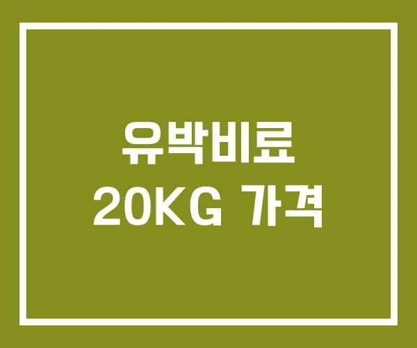 유박비료 20KG 가격
