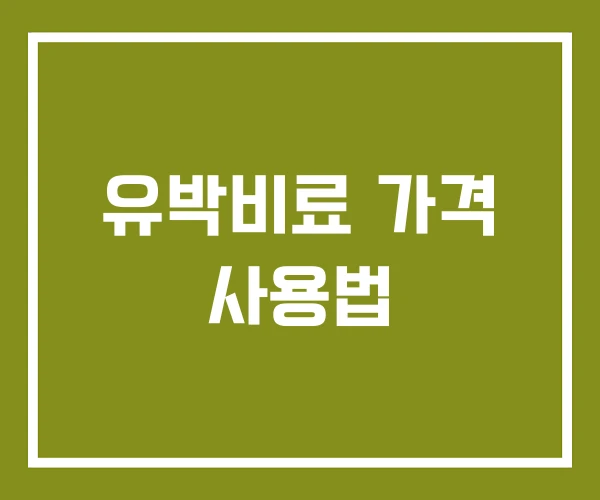 유박비료 가격 사용법