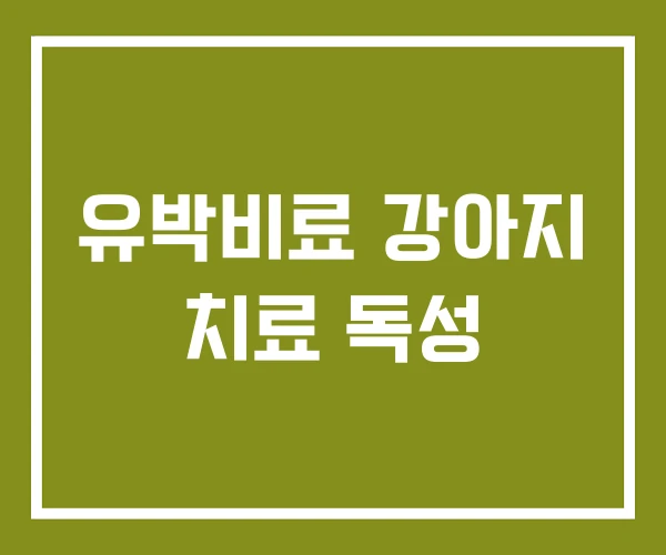 유박비료 강아지 치료 독성