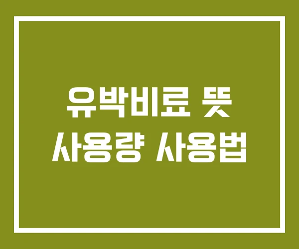유박비료 뜻 사용량 사용법