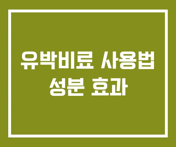 유박비료 사용법 성분 효과 유박비료 사용법 성분 효과