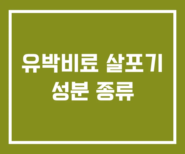 유박비료 살포기 성분 종류 유박비료 살포기 성분 종류