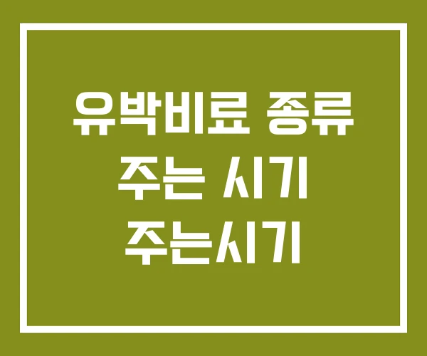 유박비료 종류 주는 시기 주는시기