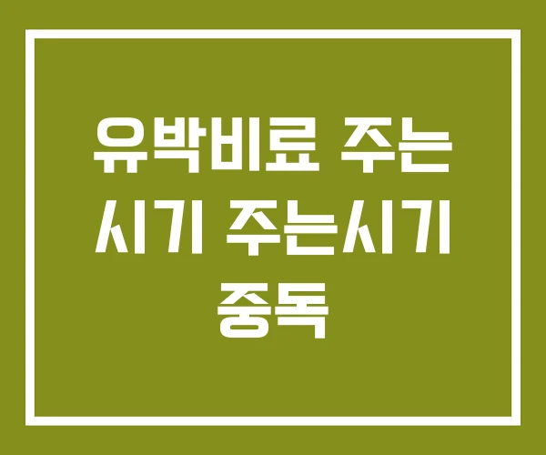 유박비료 주는 시기 주는시기 중독