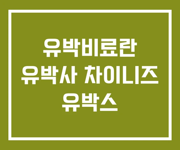 유박비료란 유박사 차이니즈 유박스