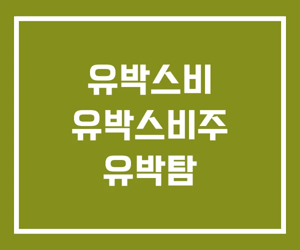 유박스비 유박스비주 유박탐