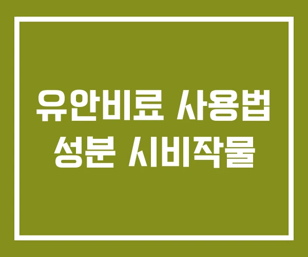 유안비료 사용법 성분 시비작물