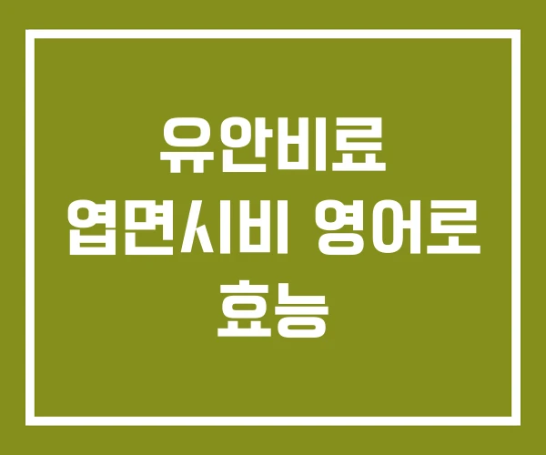 유안비료 엽면시비 영어로 효능