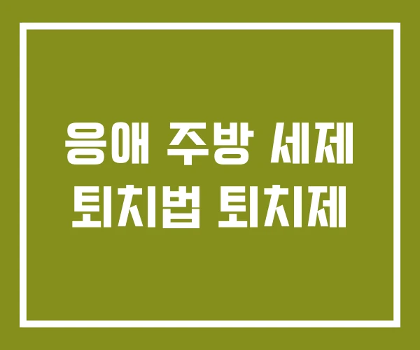 응애 주방 세제 퇴치법 퇴치제