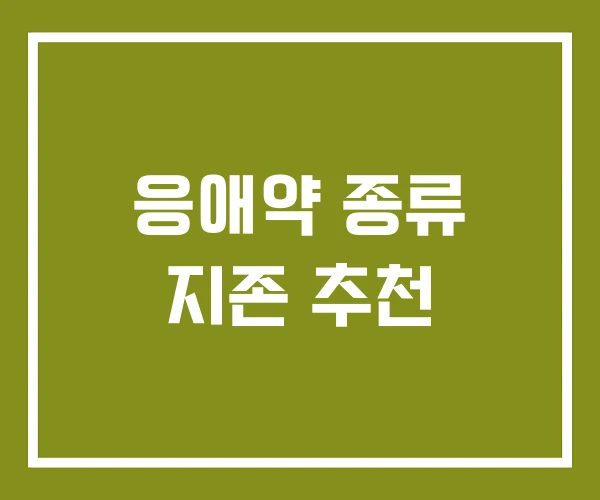 응애약 종류 지존 추천