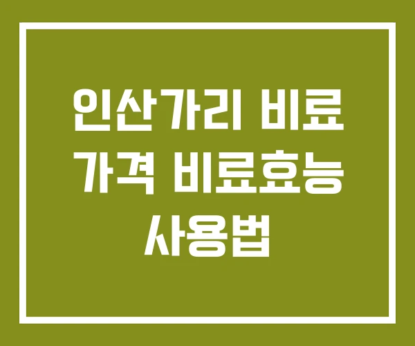 인산가리 비료 가격 비료효능 사용법