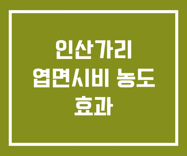 인산가리 엽면시비 농도 효과