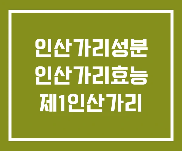 인산가리성분 인산가리효능 제1인산가리