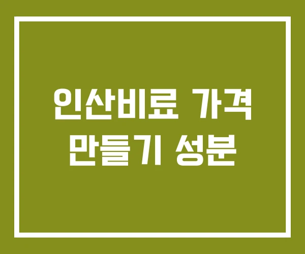 인산비료 가격 만들기 성분