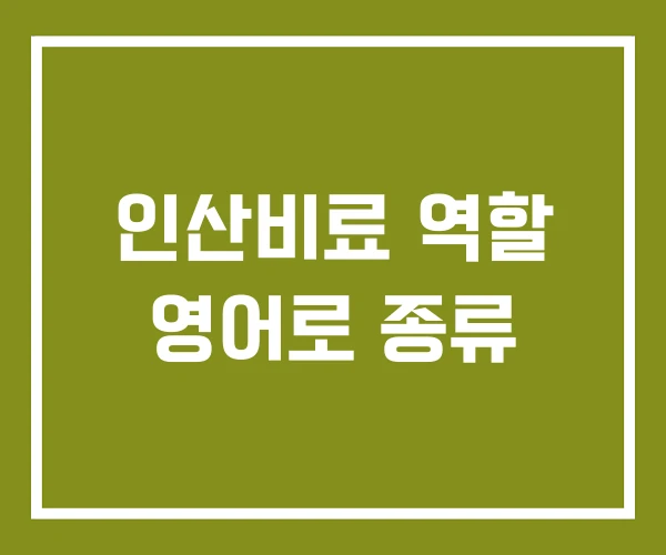 인산비료 역할 영어로 종류