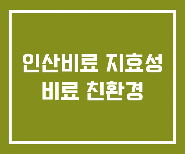 인산비료 지효성 비료 친환경 인산비료 지효성 비료 친환경