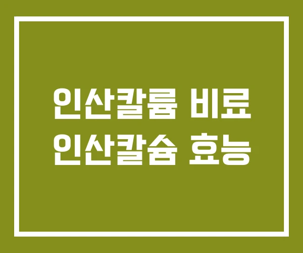 인산칼륨 비료 인산칼슘 효능