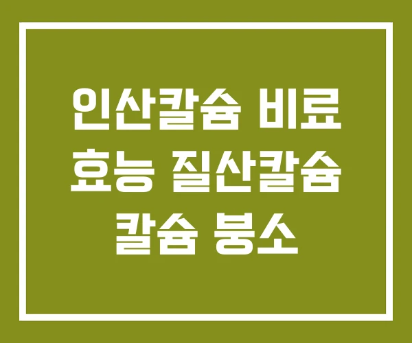 인산칼슘 비료 효능 질산칼슘 칼슘 붕소 인산칼슘 비료 효능 질산칼슘 칼슘 붕소