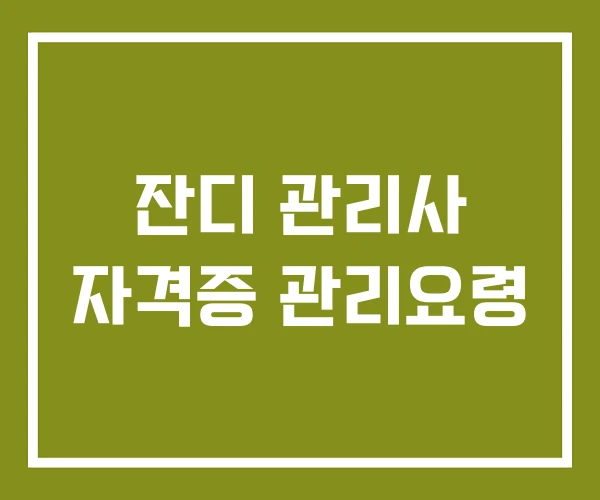 잔디 관리사 자격증 관리요령