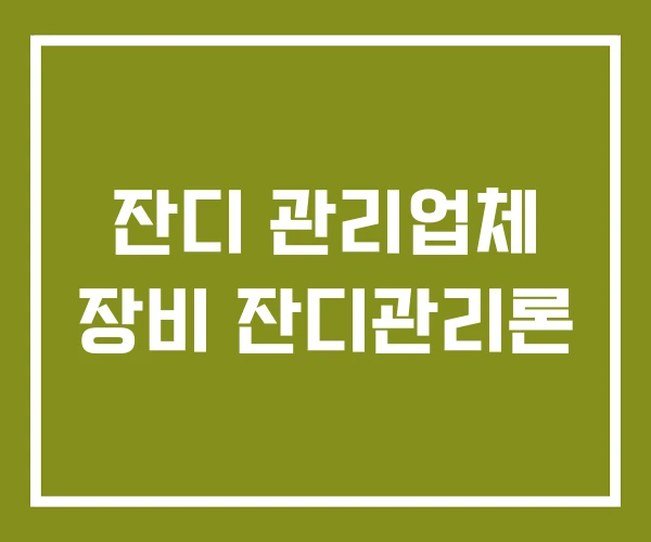 잔디 관리업체 장비 잔디관리론