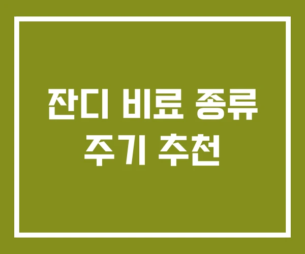 잔디 비료 종류 주기 추천