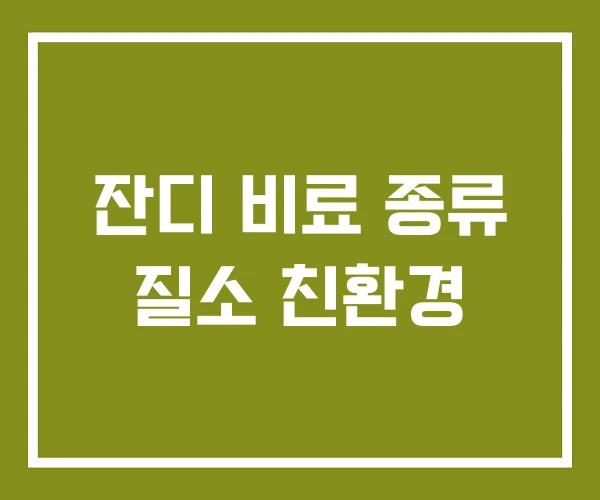 잔디 비료 종류 질소 친환경
