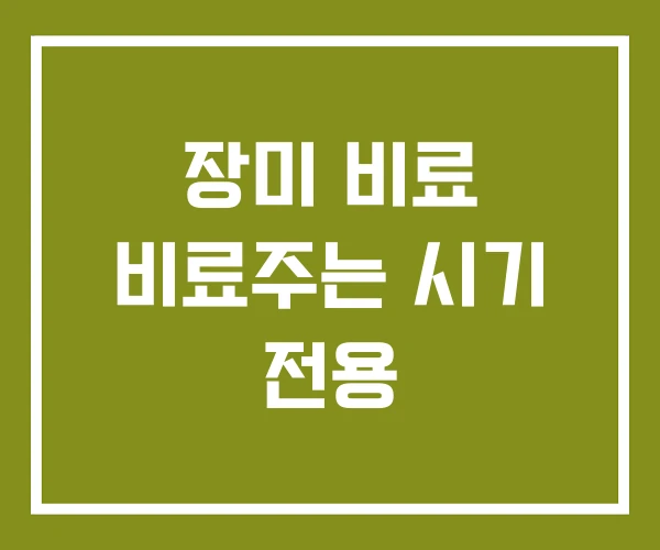 장미 비료 비료주는 시기 전용 장미 비료 비료주는 시기 전용
