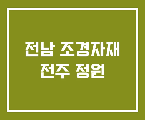 전남 조경자재 전주 정원