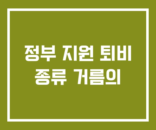 정부 지원 퇴비 종류 거름의 정부 지원 퇴비 종류 거름의
