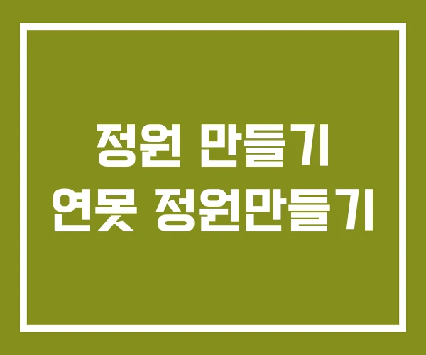 정원 만들기 연못 정원만들기