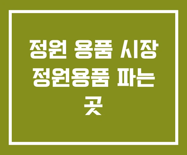 정원 용품 시장 정원용품 파는 곳