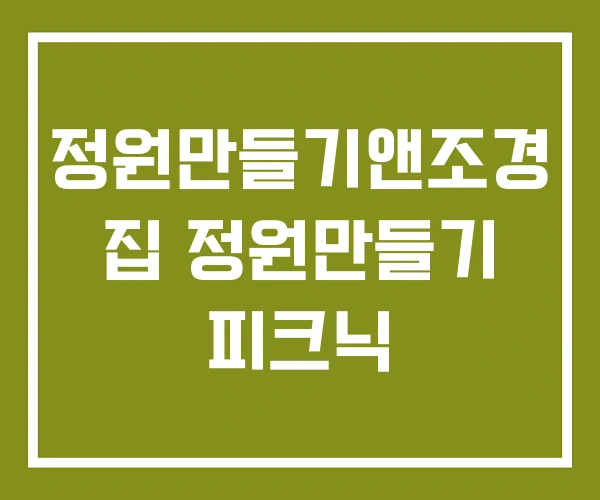 정원만들기앤조경 집 정원만들기 피크닉