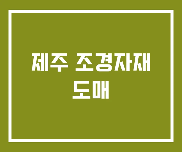 제주 조경자재 도매 제주 조경자재 도매