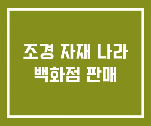 조경 자재 나라 백화점 판매