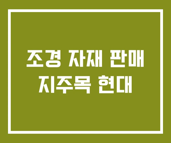 조경 자재 판매 지주목 현대