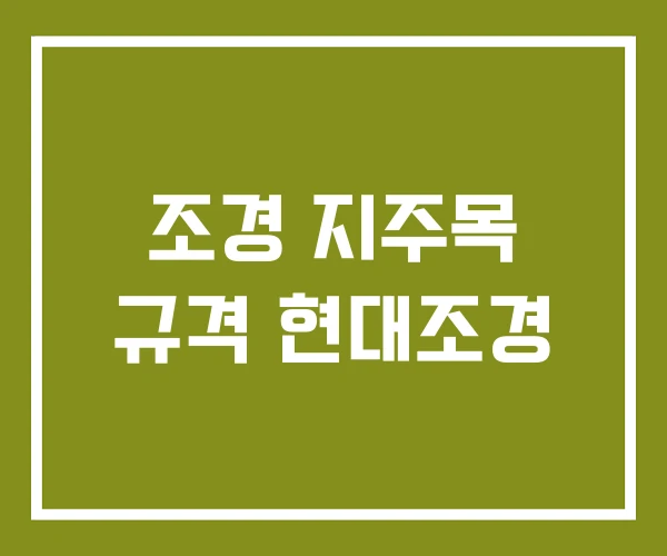 조경 지주목 규격 현대조경 조경 지주목 규격 현대조경